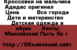 Кроссовки на мальчика Адидас оригинал 25-26 › Цена ­ 500 - Все города Дети и материнство » Детская одежда и обувь   . Ханты-Мансийский,Пыть-Ях г.